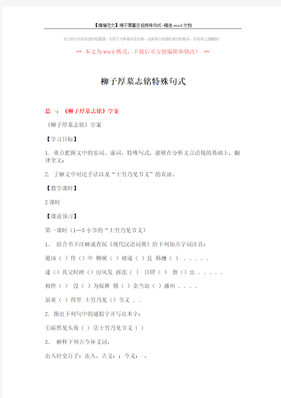 【精编范文】柳子厚墓志铭特殊句式-精选word文档 (14页)