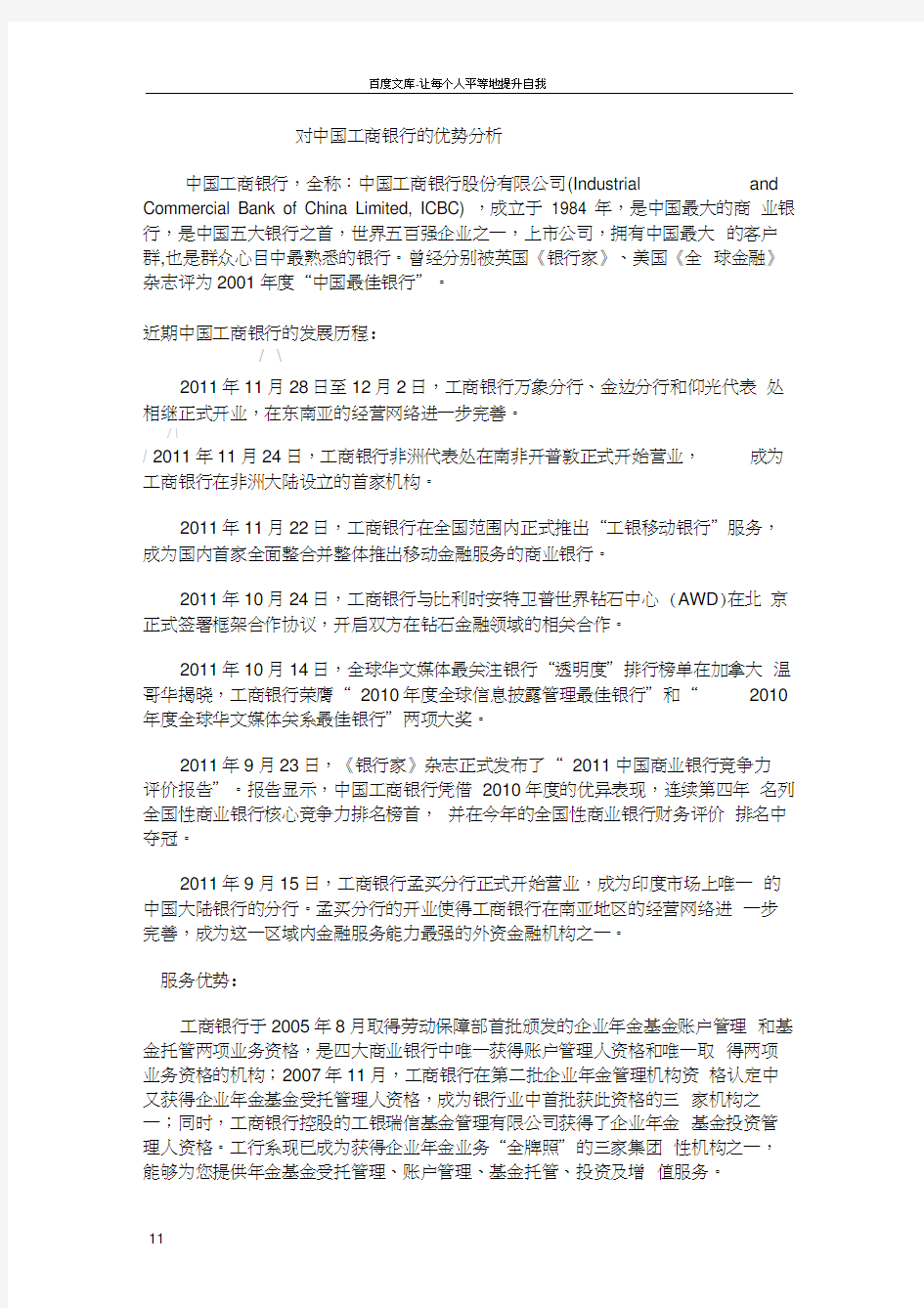 对中国工商银行的优势的分析