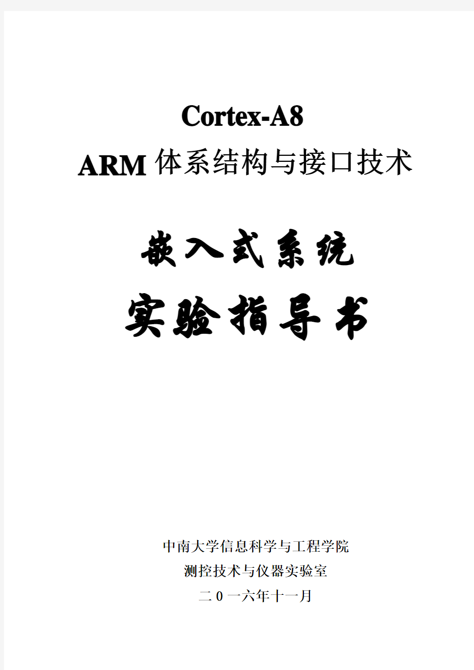 CortexA8体系结构与接口技术实验指导书