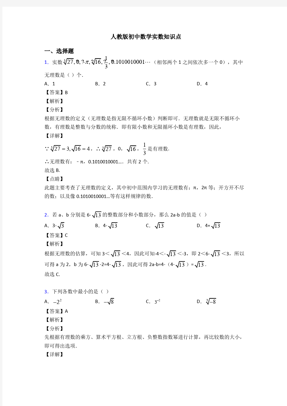 人教版初中数学实数知识点