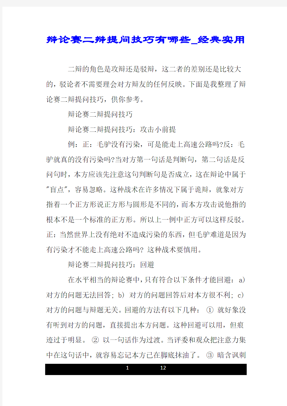 辩论赛二辩提问技巧有哪些_经典实用.doc