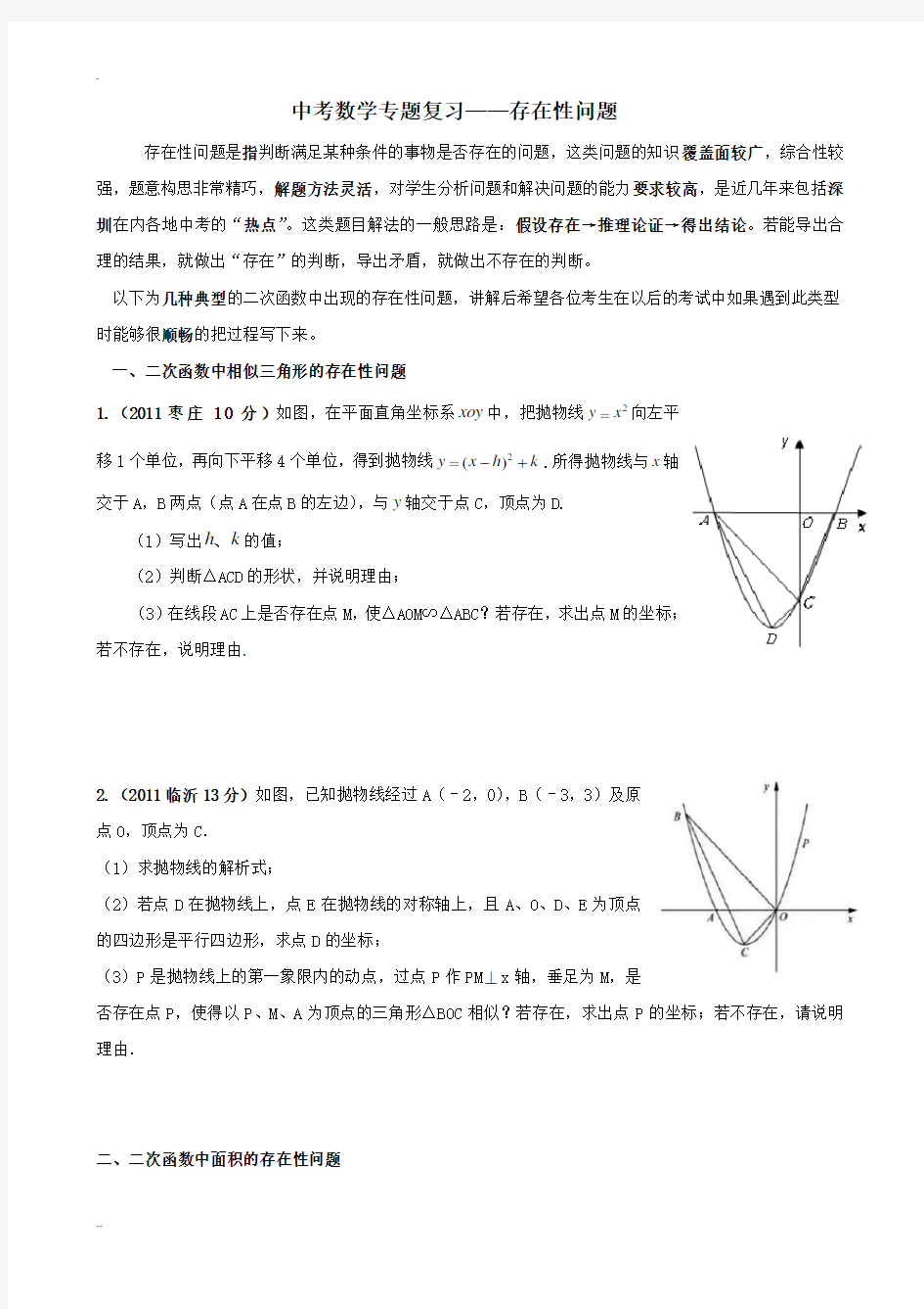 (完整word)二次函数存在性问题专题复习(全面典型含答案),推荐文档