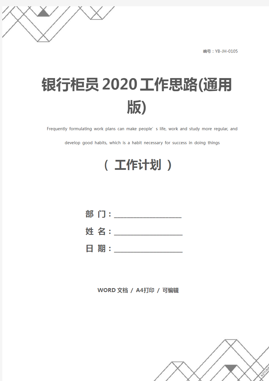 银行柜员2020工作思路(通用版)