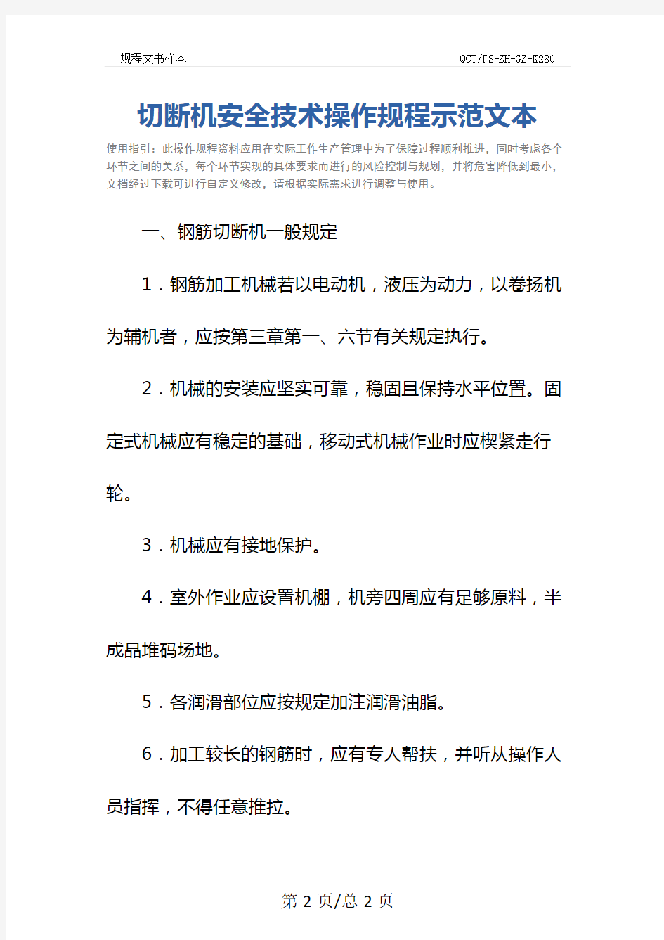 切断机安全技术操作规程示范文本