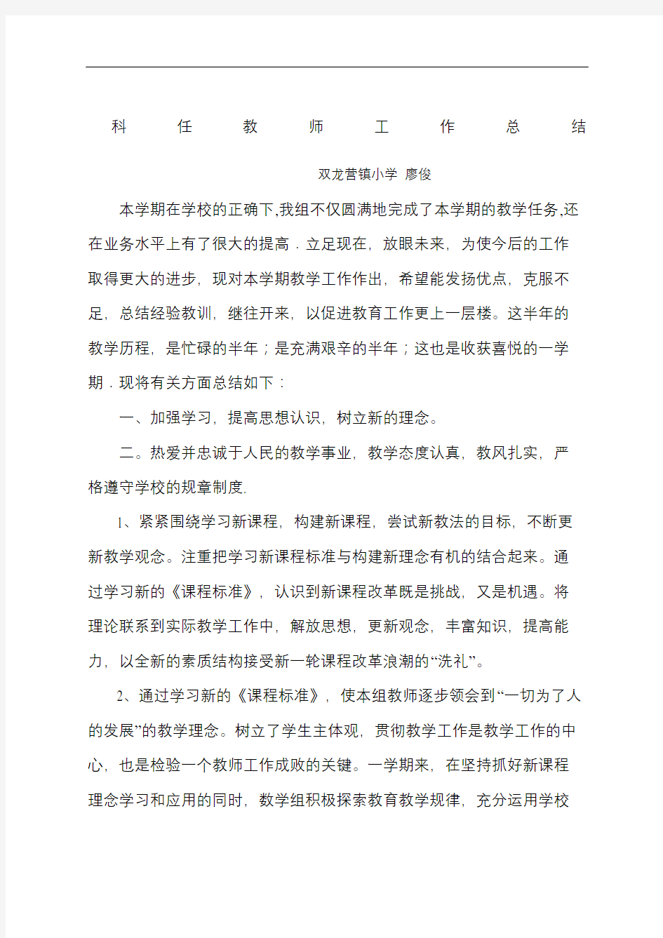 科任教师工作总结