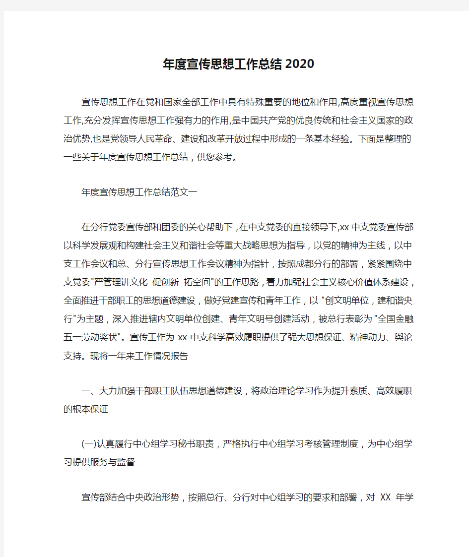 思想工作总结 年度宣传思想工作总结2020