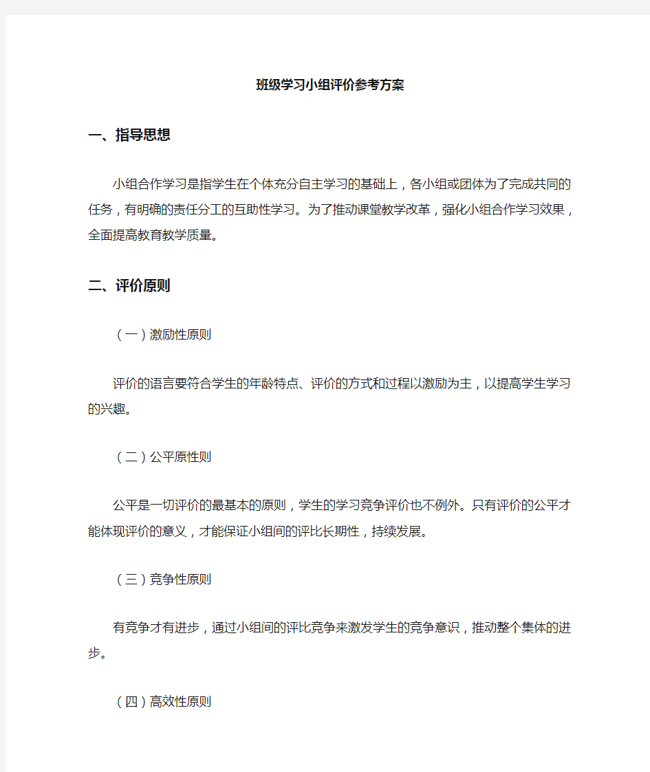 班级学习小组评价方案