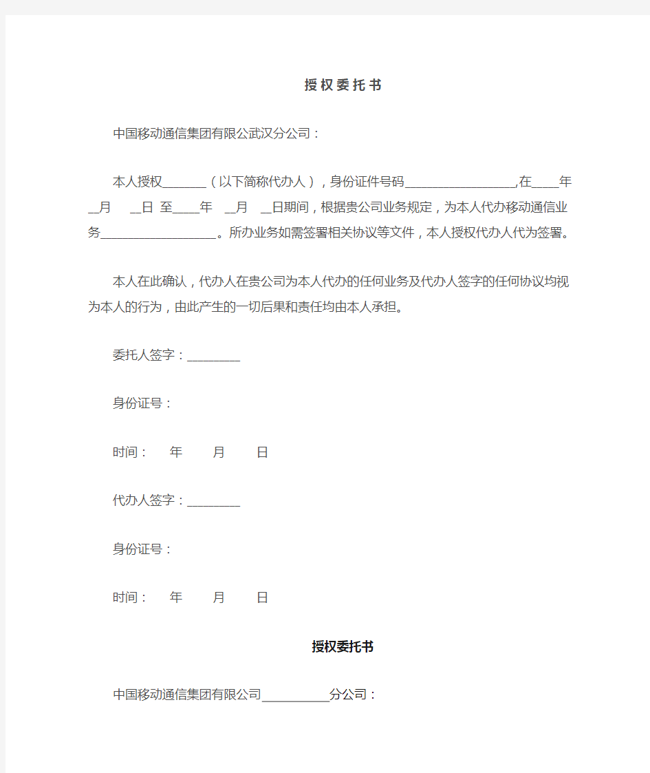 (完整版)中国移动授权委托书(标准版)
