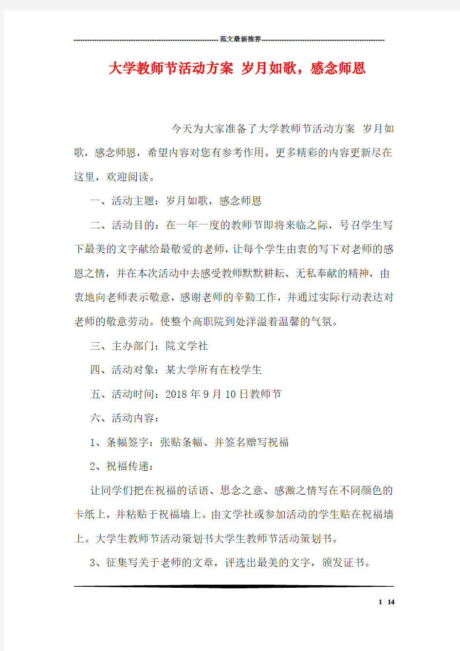 大学教师节活动方案 岁月如歌,感念师恩