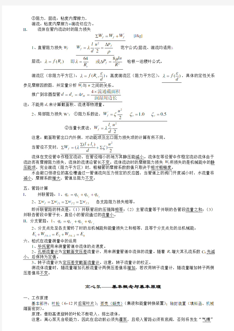 华南理工大学化工原理第二版复习重点