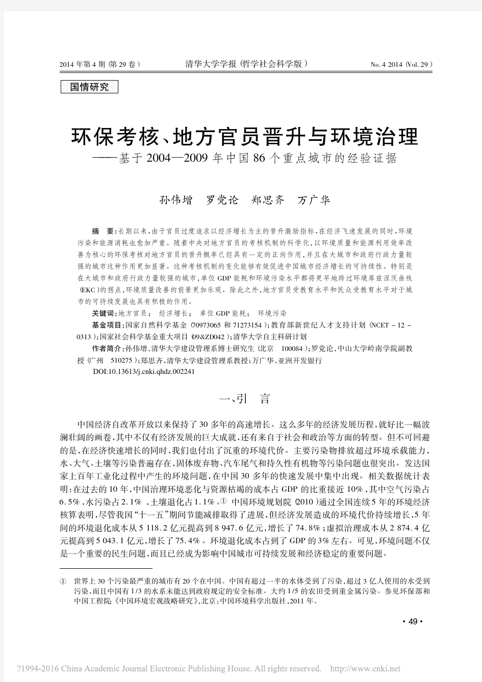 孙伟增 et al. - 2014 - 环保考核、地方官员晋升与环境治理 ———基于 2004—2009 年中国 86