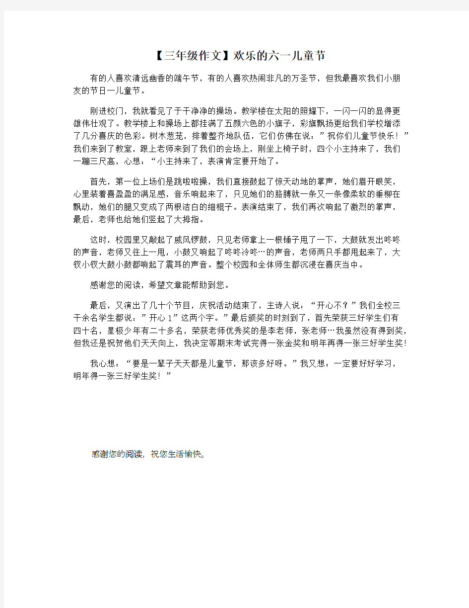 【三年级作文】欢乐的六一儿童节