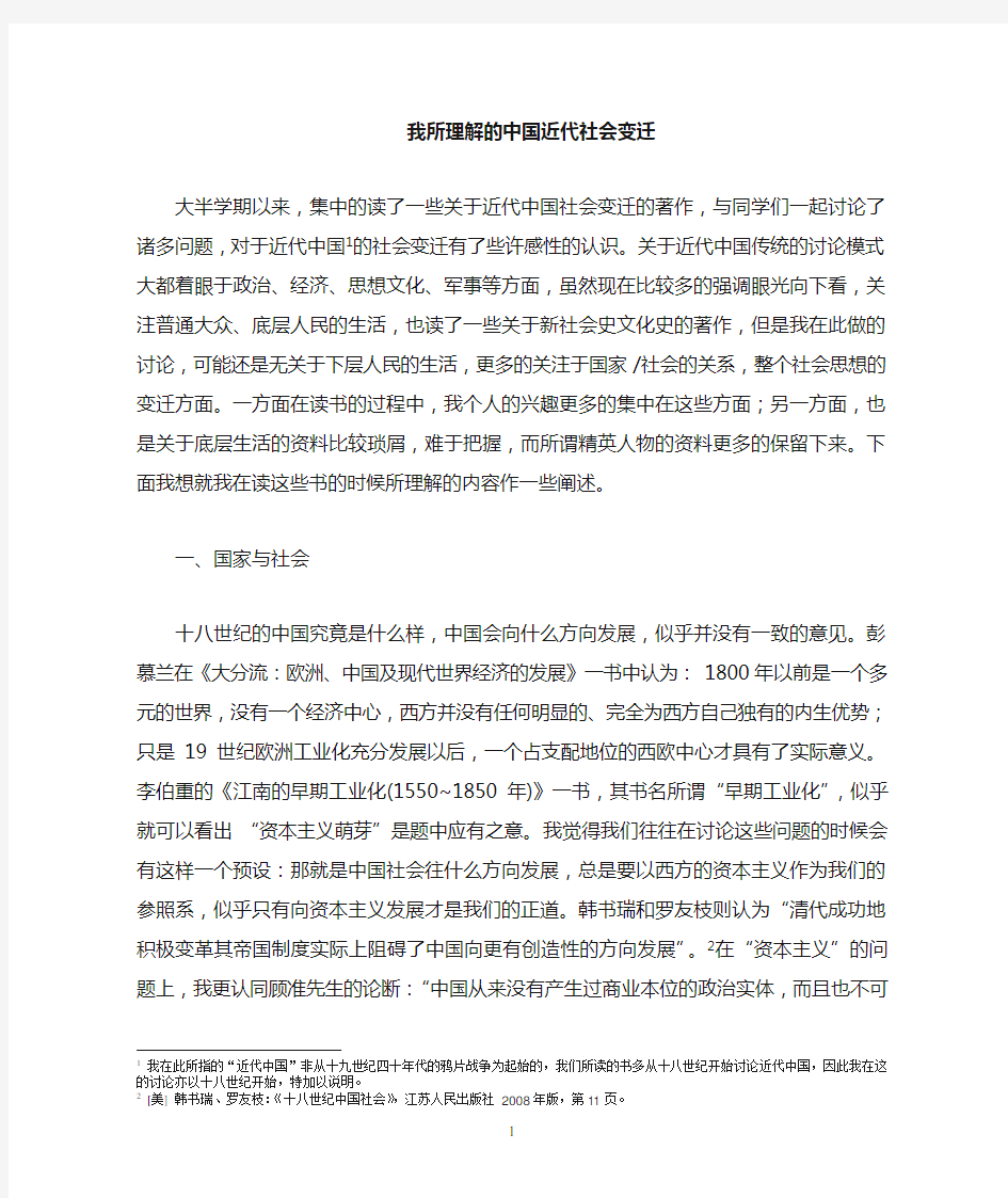 近代史学期论文-我所理解的近代中国社会变迁