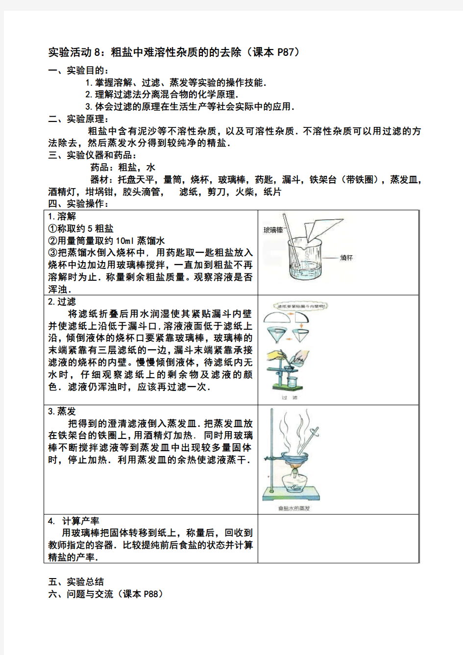 粗盐提纯实验报告(很实用).