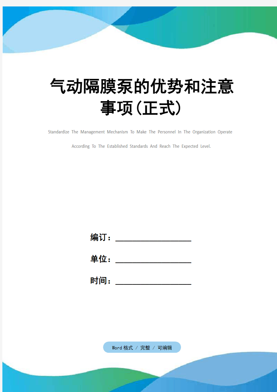 气动隔膜泵的优势和注意事项(正式)