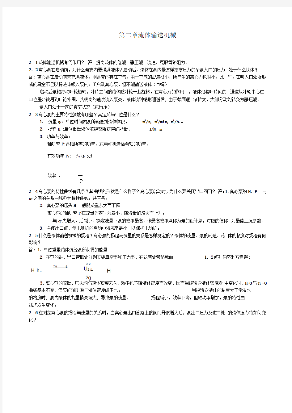 化工原理课后思考题参考答案