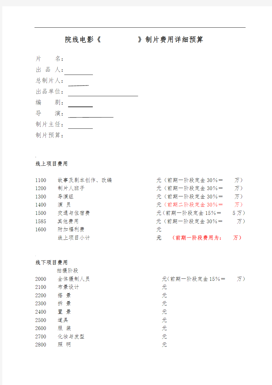 《-》制片费用预算表