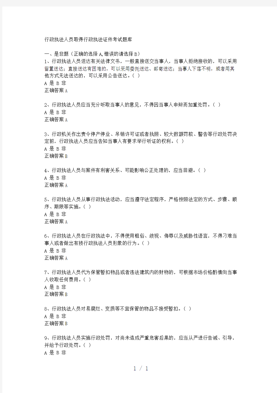 行政执法考试题库word版