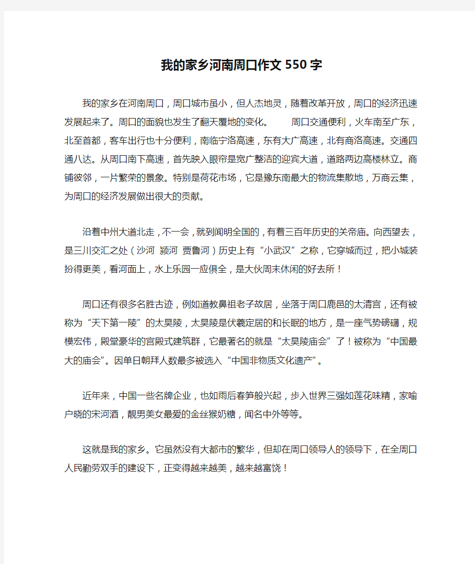 我的家乡河南周口作文550字