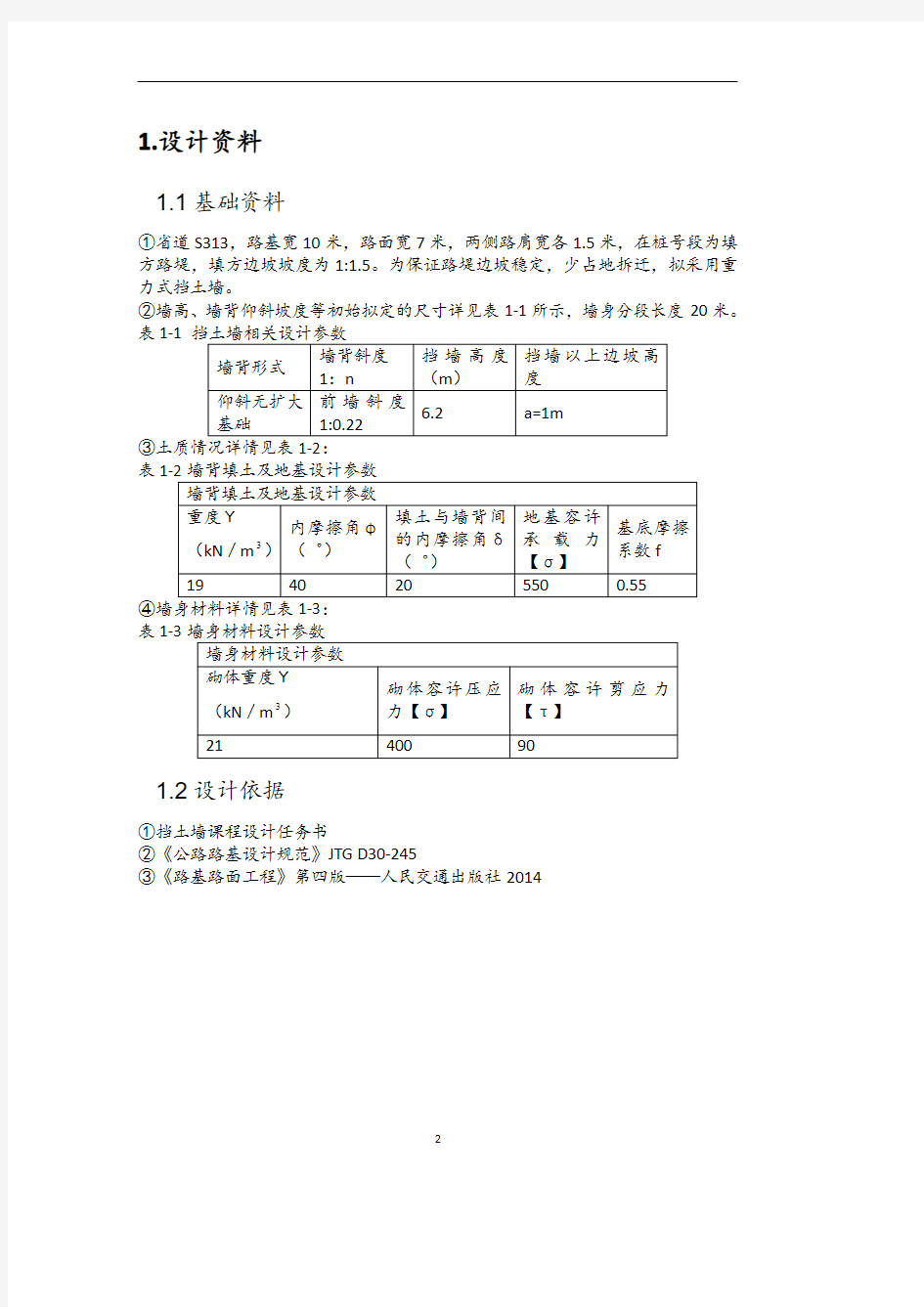 挡土墙课程设计计算书