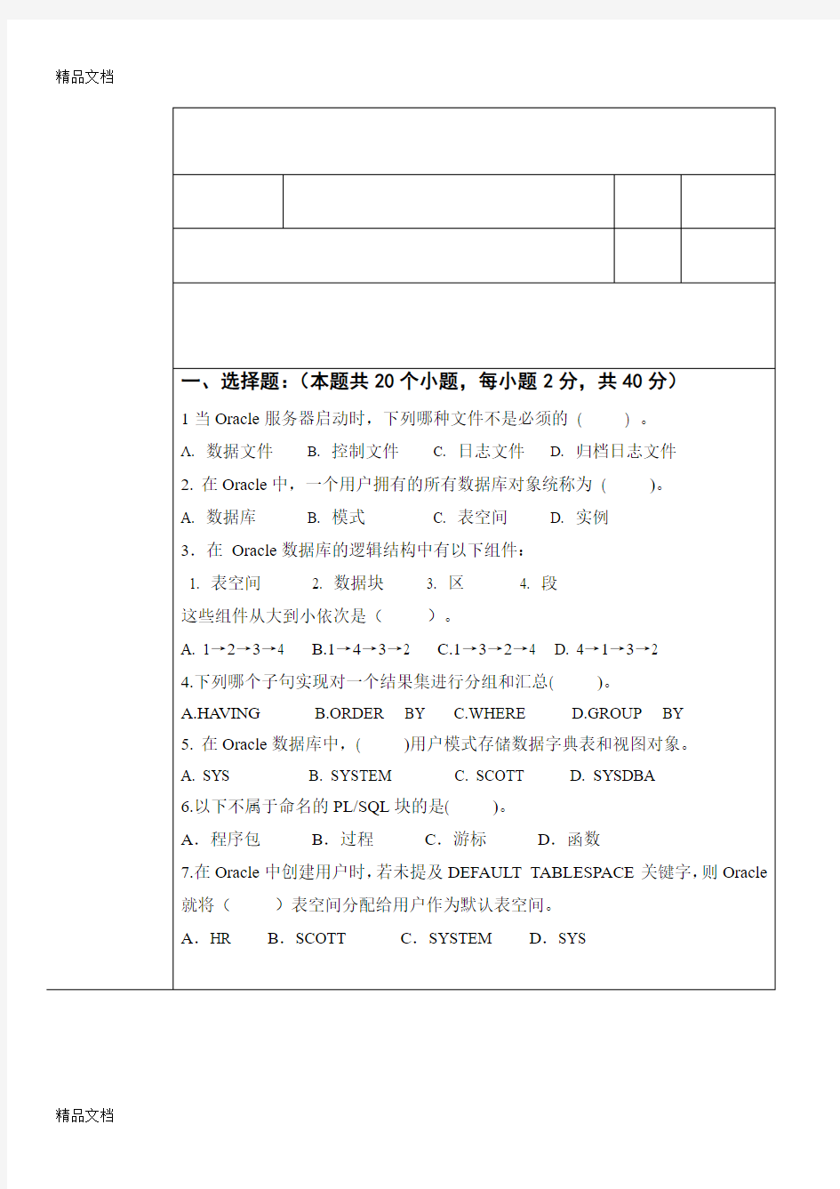 最新Oracle期末考试试题及答案