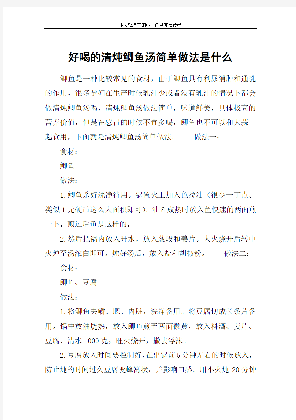 好喝的清炖鲫鱼汤简单做法是什么