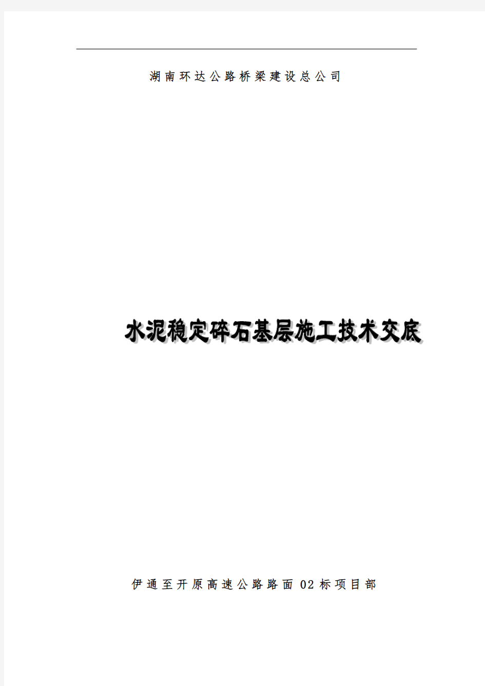 水泥稳定碎石基层施工技术交底