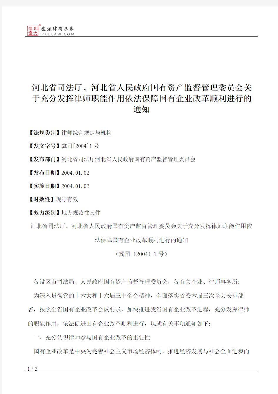 河北省司法厅、河北省人民政府国有资产监督管理委员会关于充分发