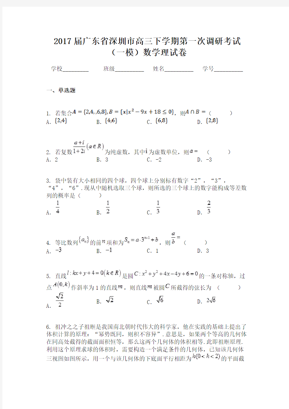 2017届广东省深圳市高三下学期第一次调研考试（一模）数学理试卷