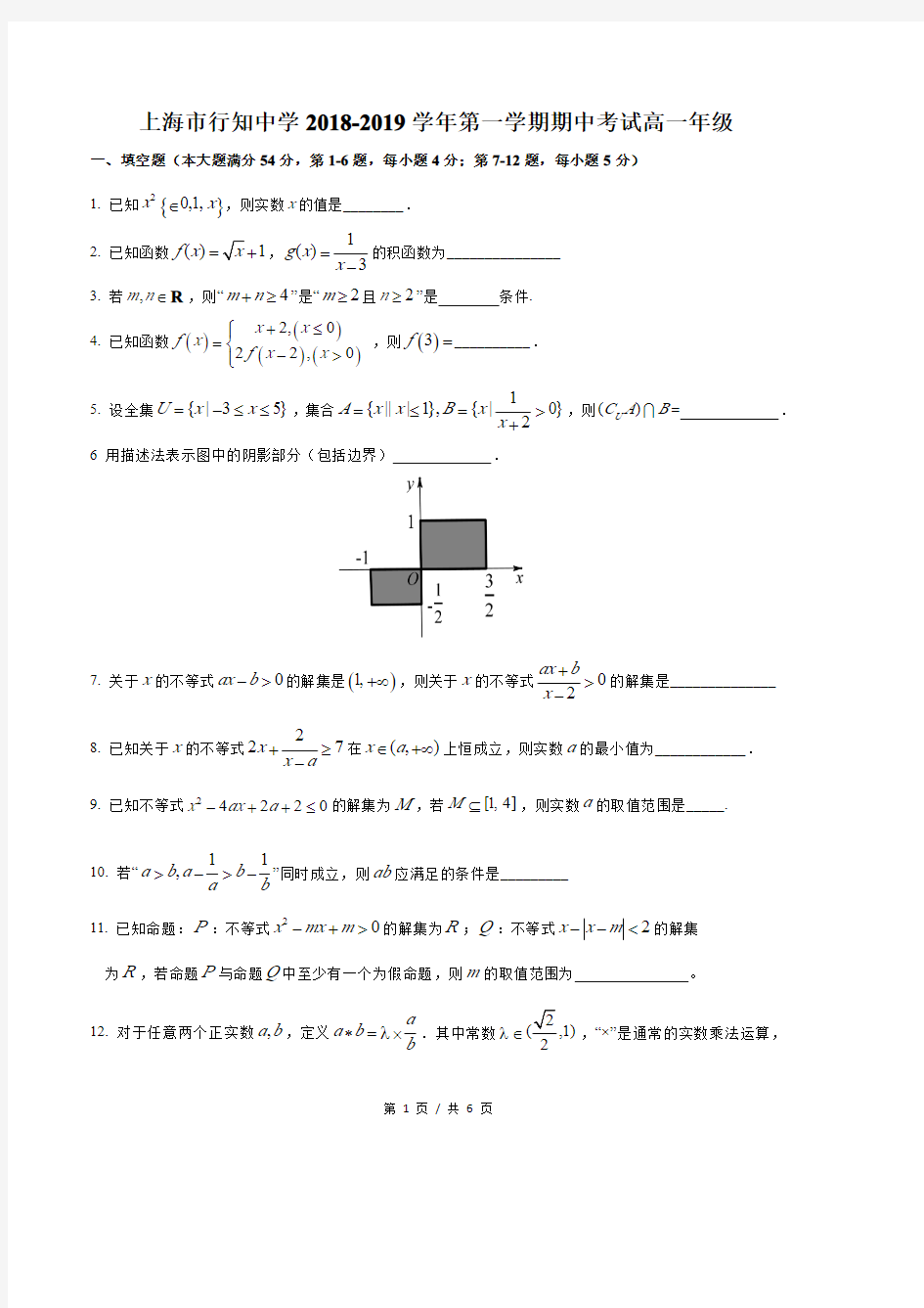 2018-2019年上海行知中学高一上数学期中试卷