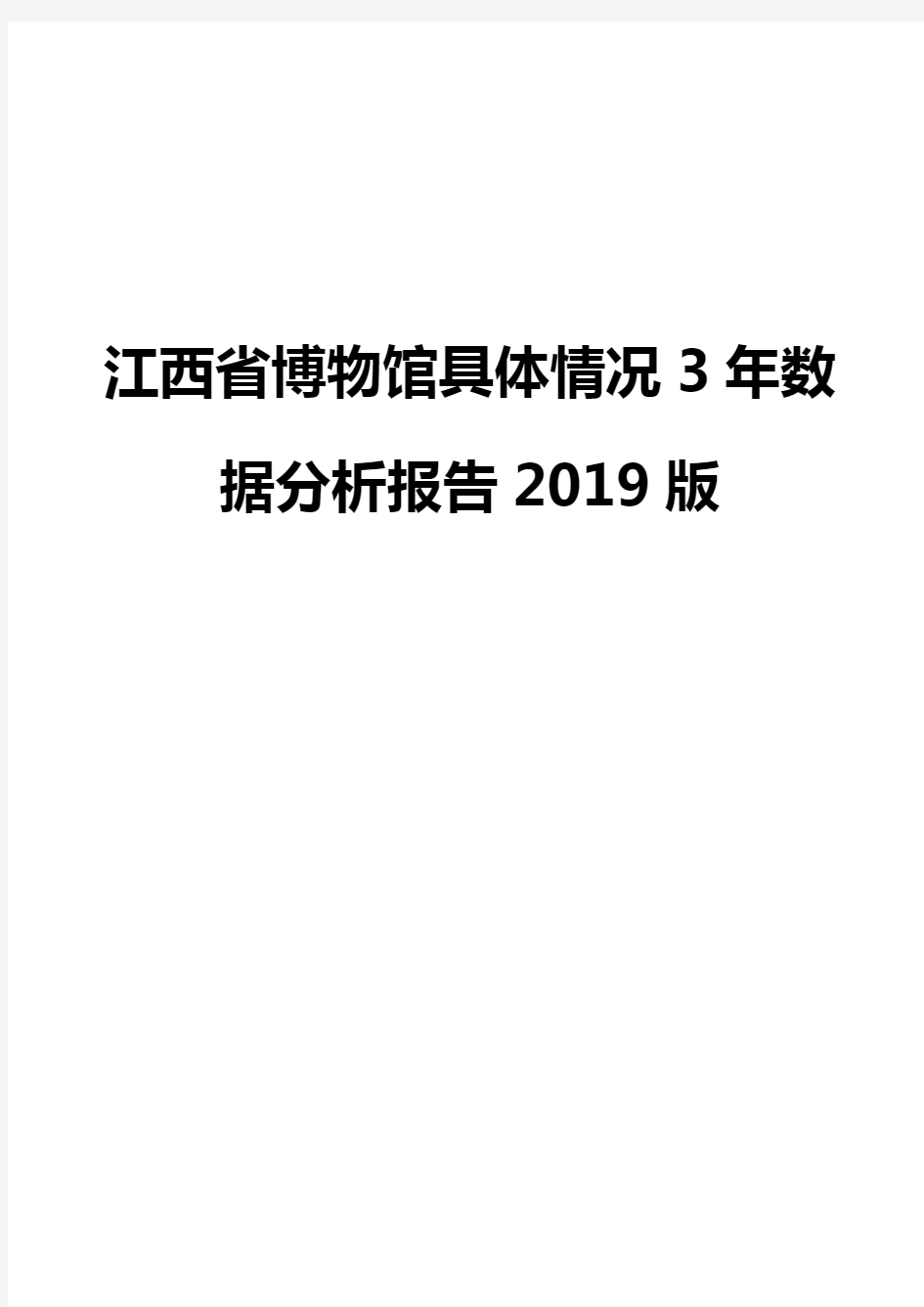 江西省博物馆具体情况3年数据分析报告2019版