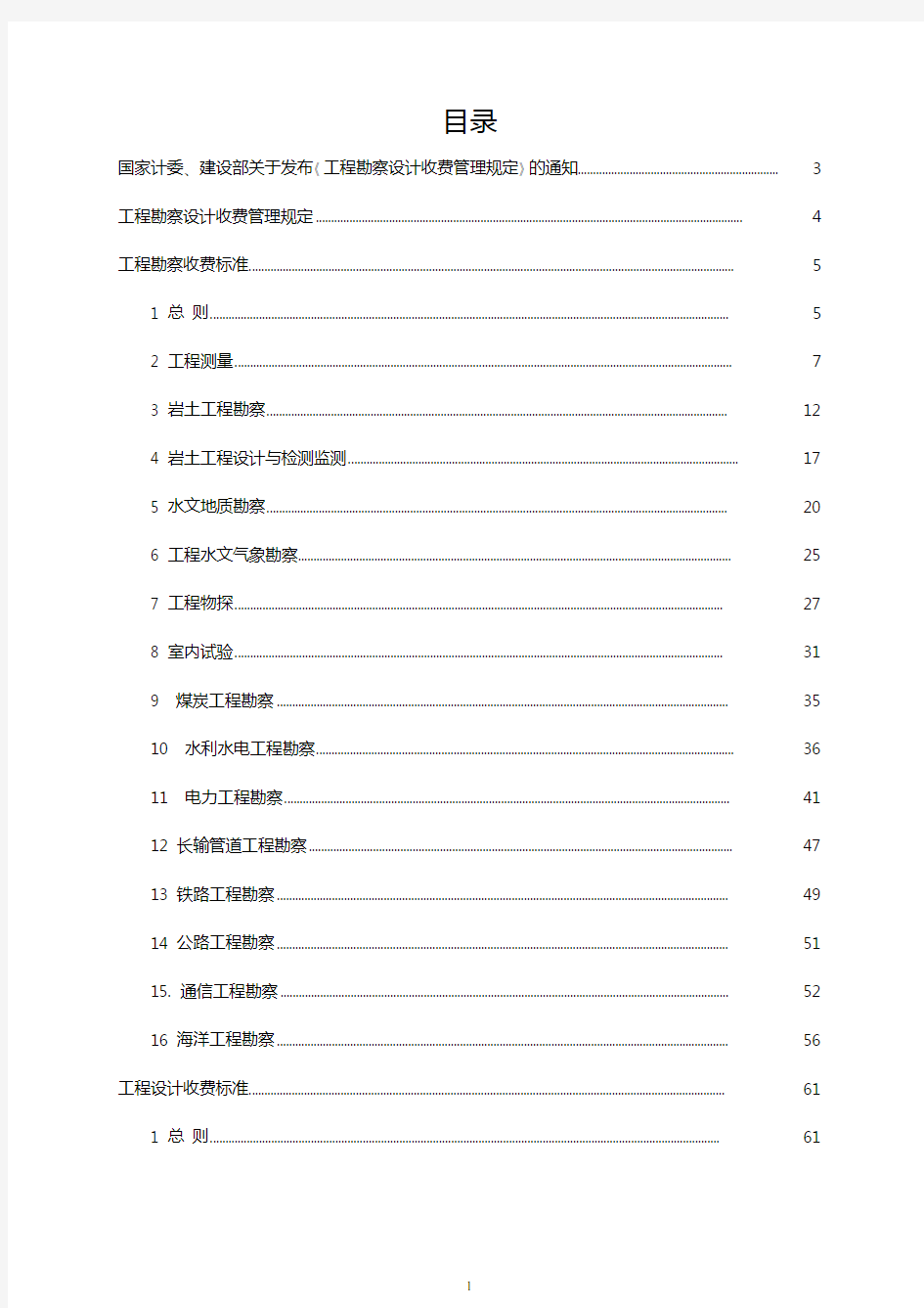 工程勘察设计收费标准2002修订版