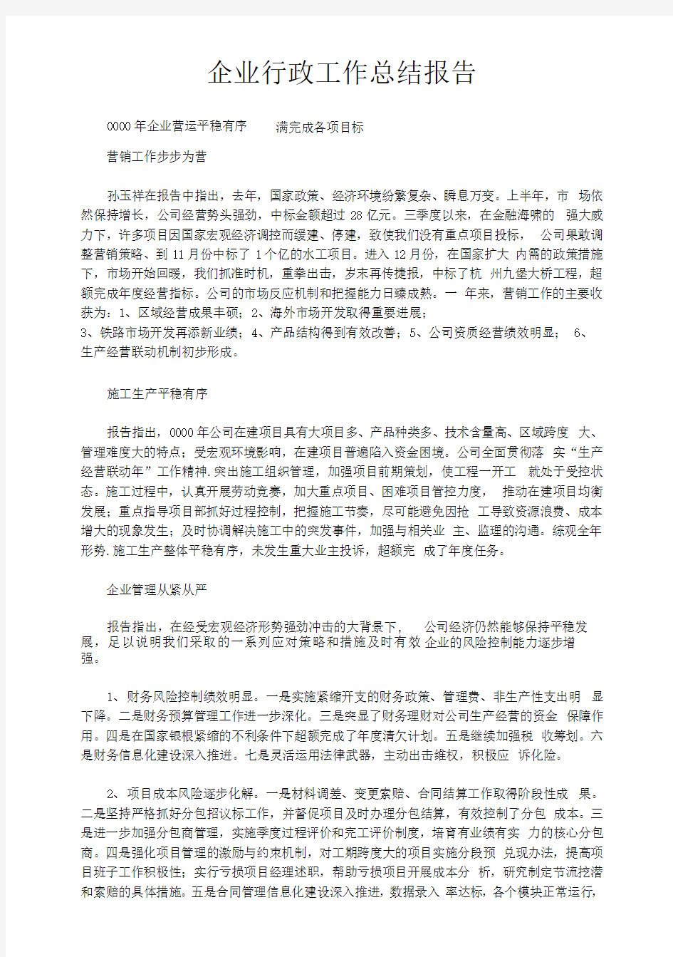 企业行政工作总结报告