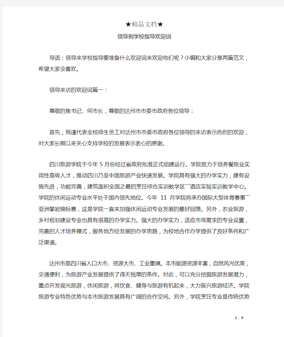 领导到学校指导欢迎词