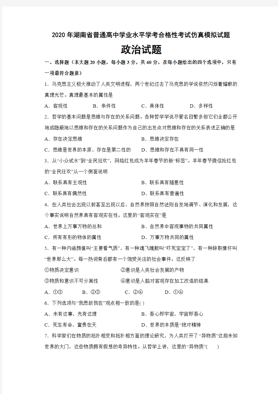 2020年湖南省普通高中学业水平学考合格性考试仿真模拟试题政治学考模拟试题