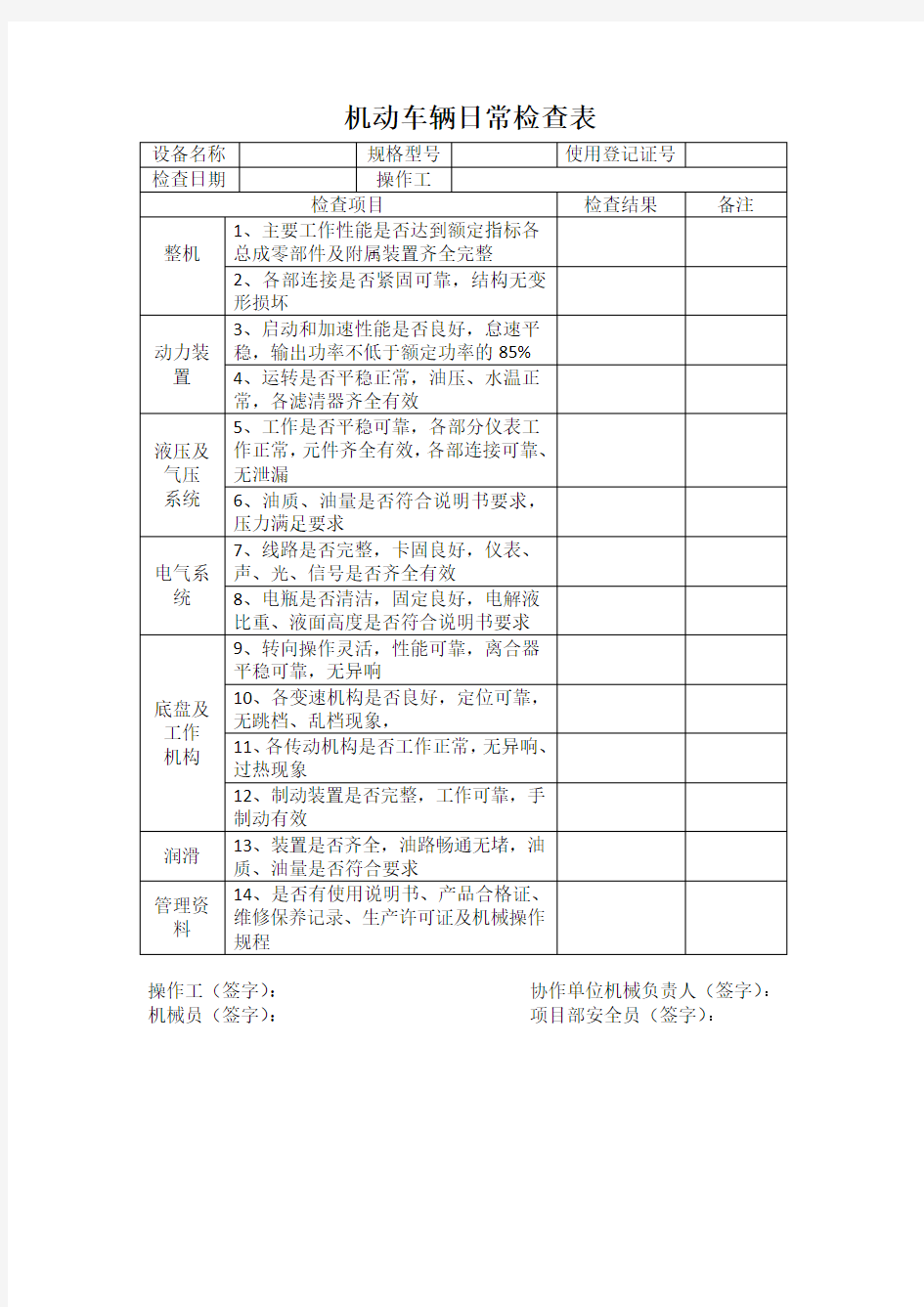 大型机械设备日常检查表