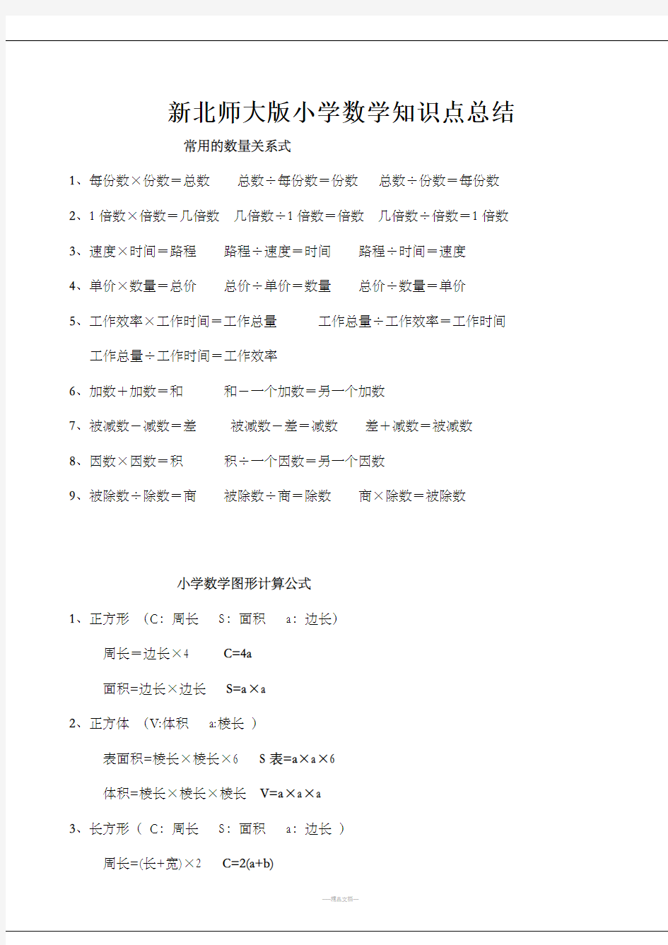 新北师大版小学数学知识点总结