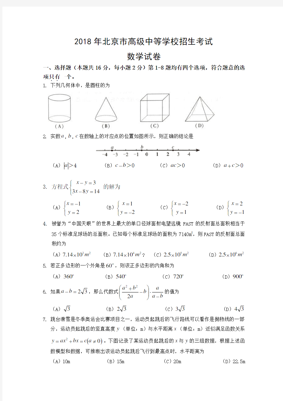 2018年北京市中考数学试卷及答案
