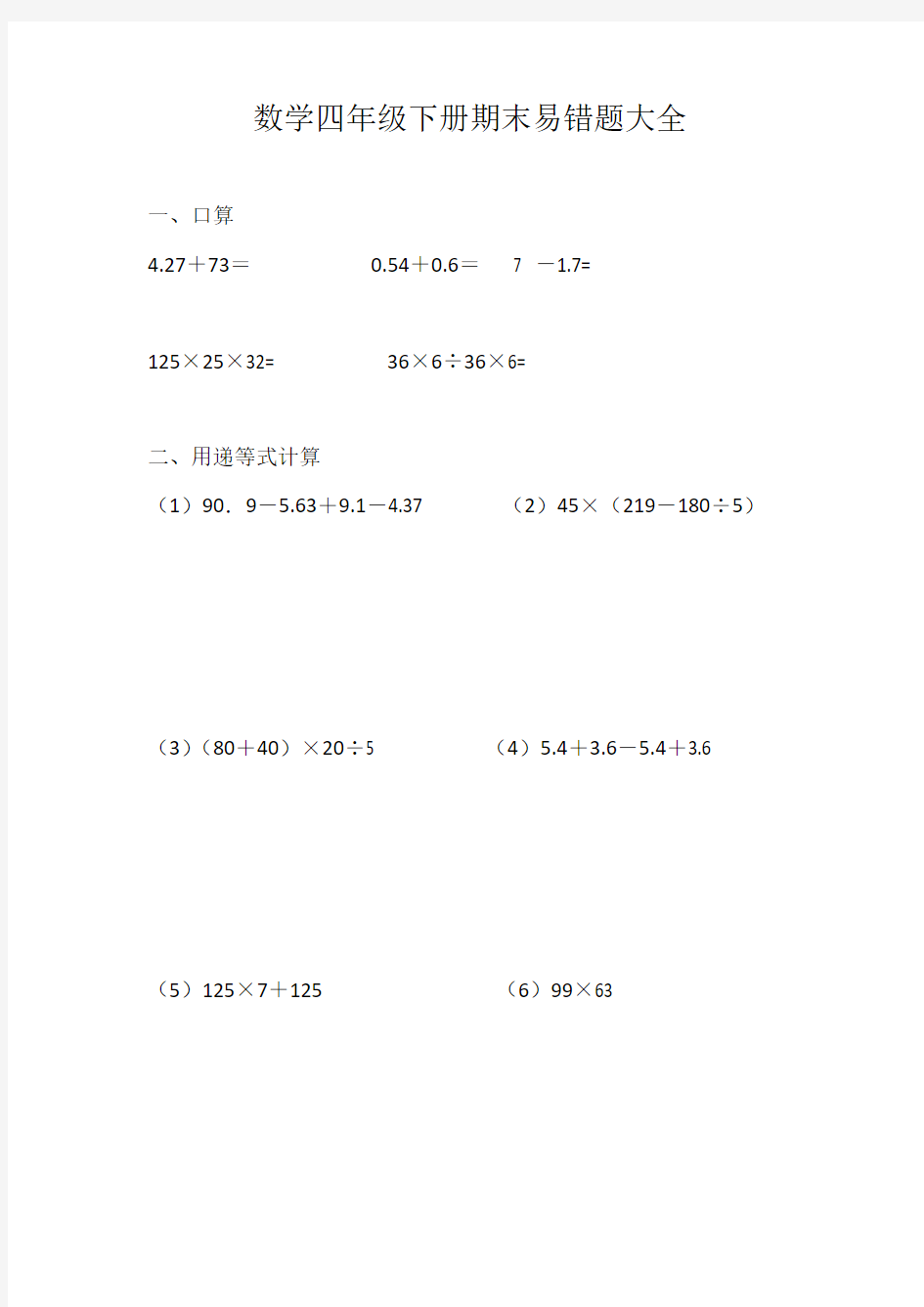 人教版四年级数学下册期末考试易错题大全