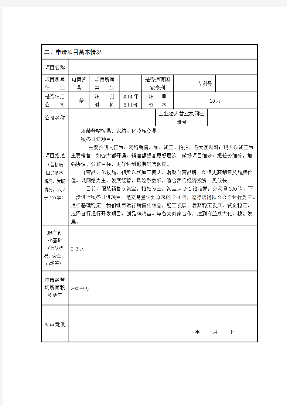 孵化基地入驻申请表