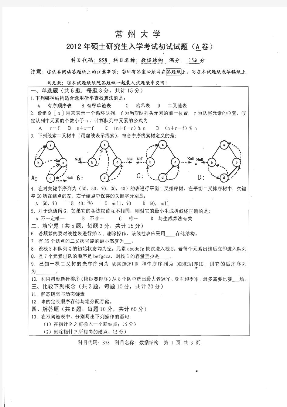 常州大学2012年《858数据结构》考研专业课真题试卷