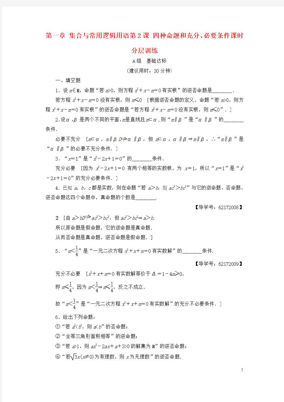 江苏专用2018高考数学一轮复习第一章集合与常用逻辑用语第2课四种命题和充分必要条件课时分层训练