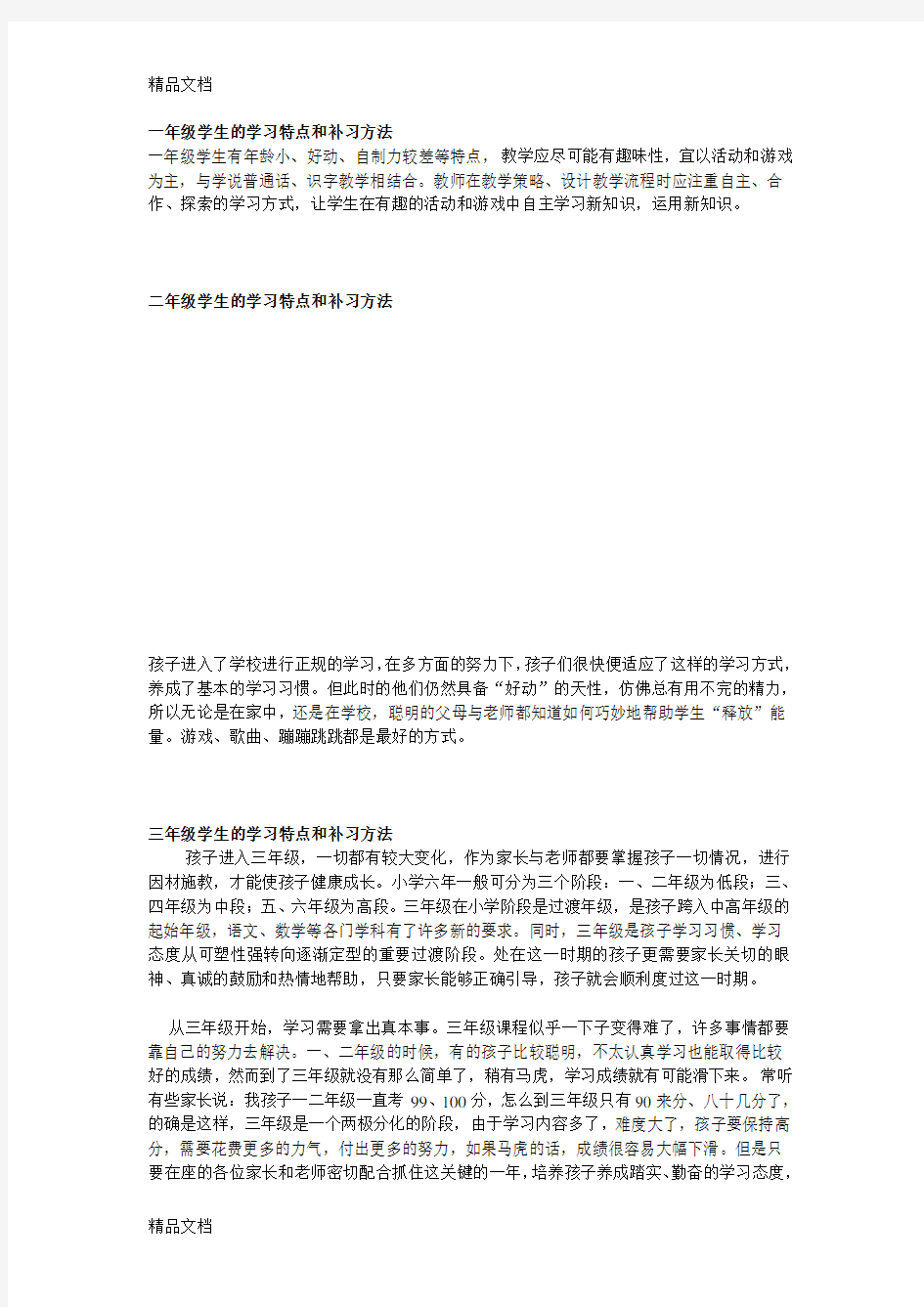 小学生的学习特点word版本