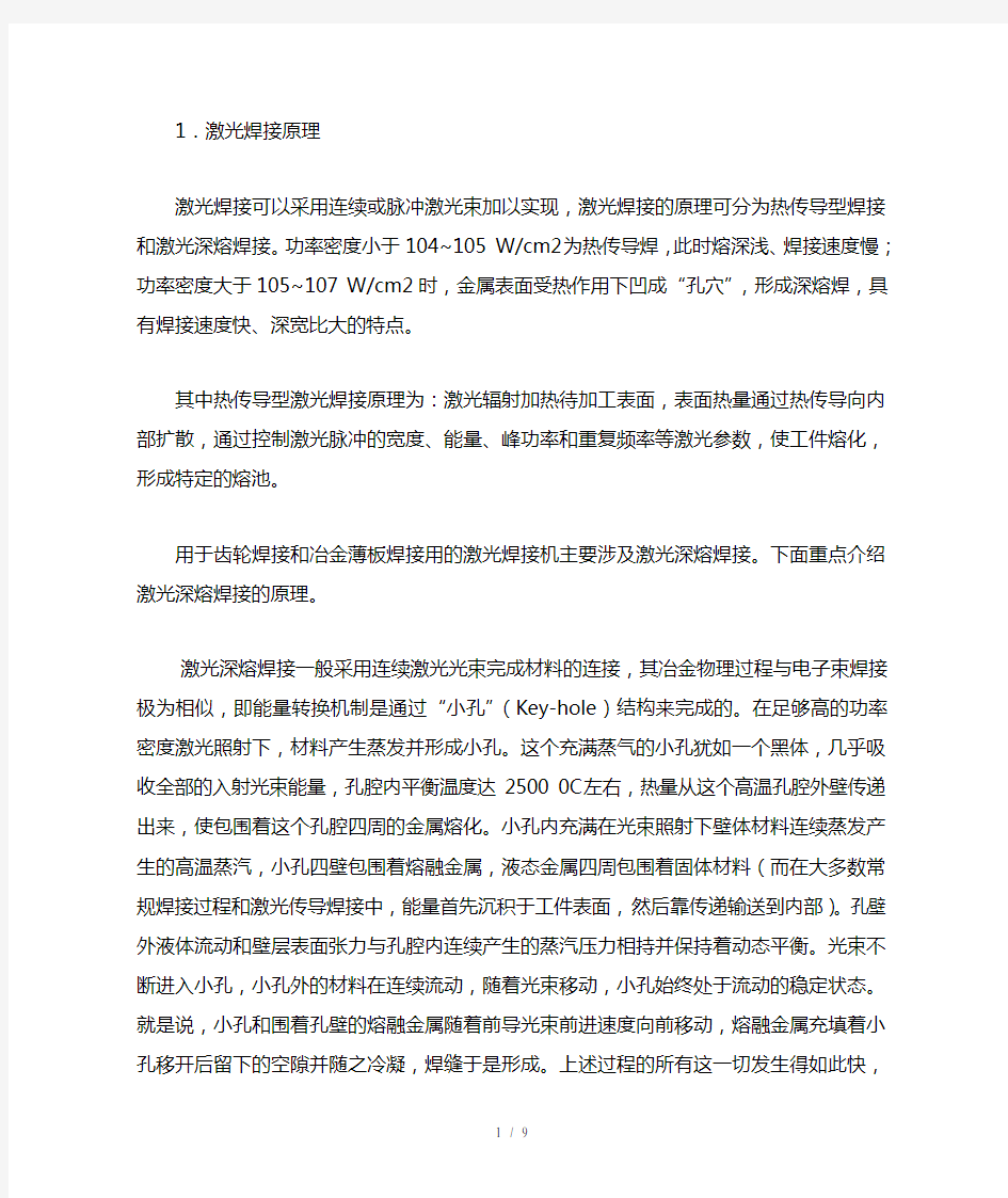 激光焊接原理与主要工艺参数