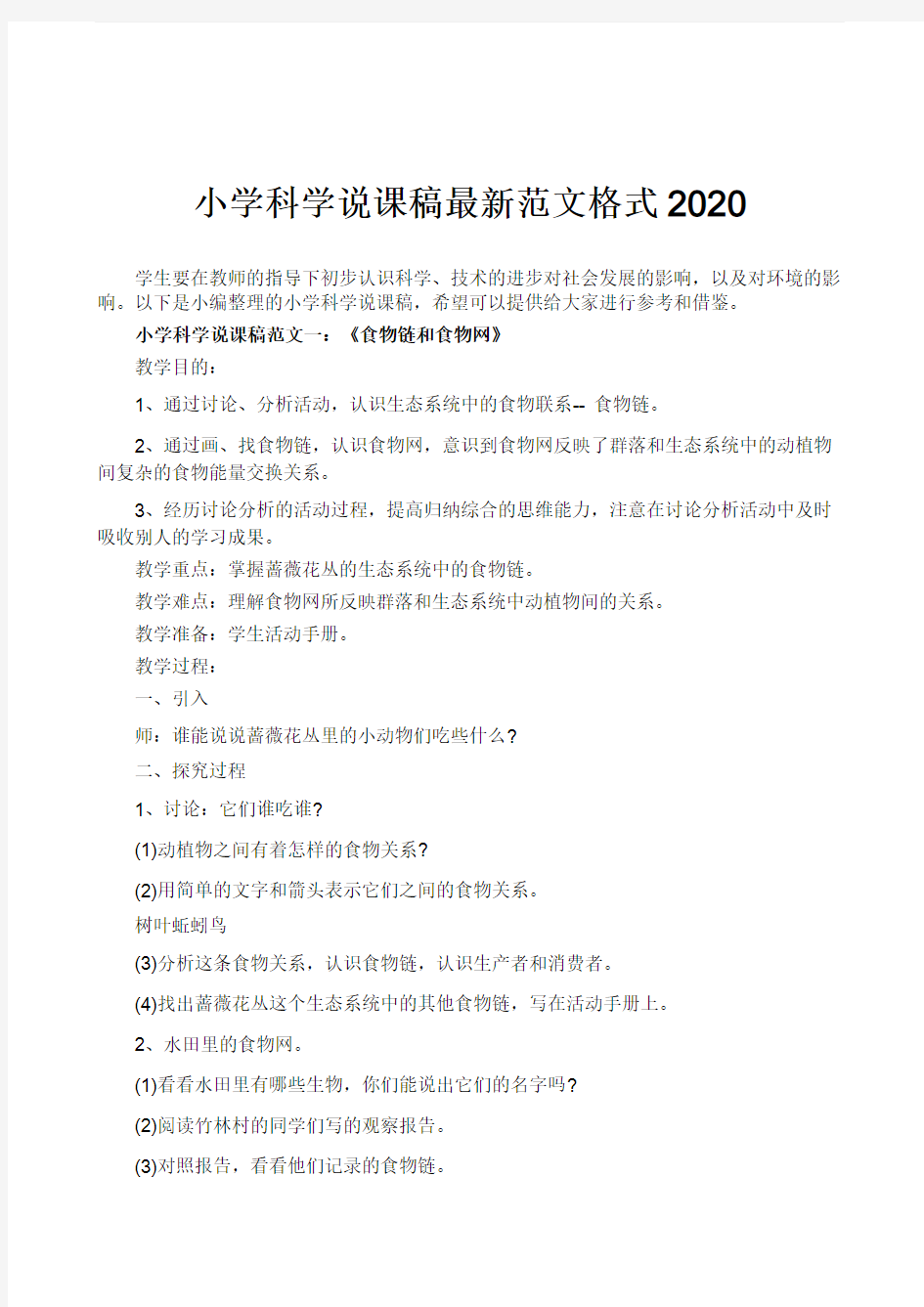 小学科学说课稿最新范文格式2020