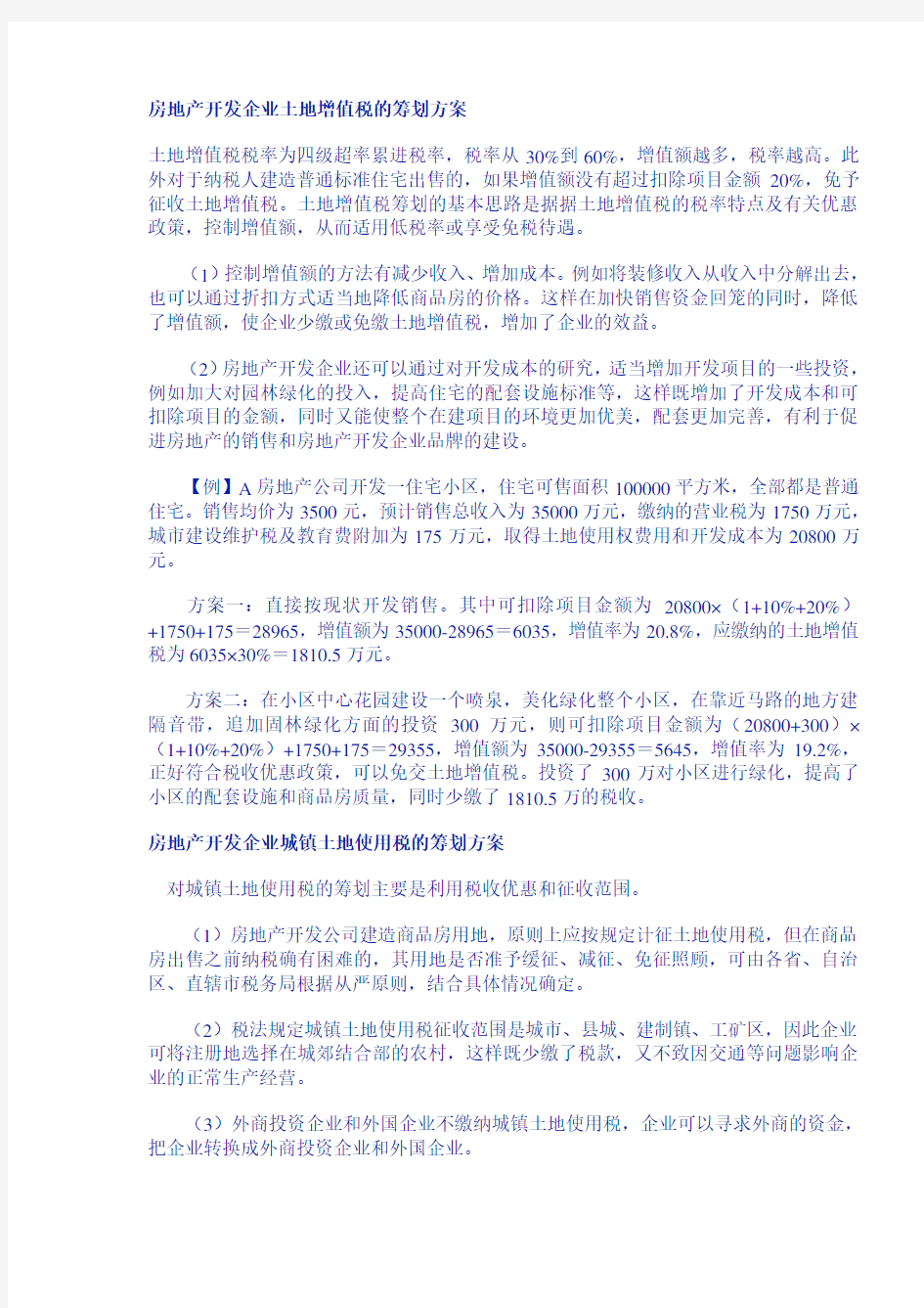 房地产开发企业土地增值税的筹划方案