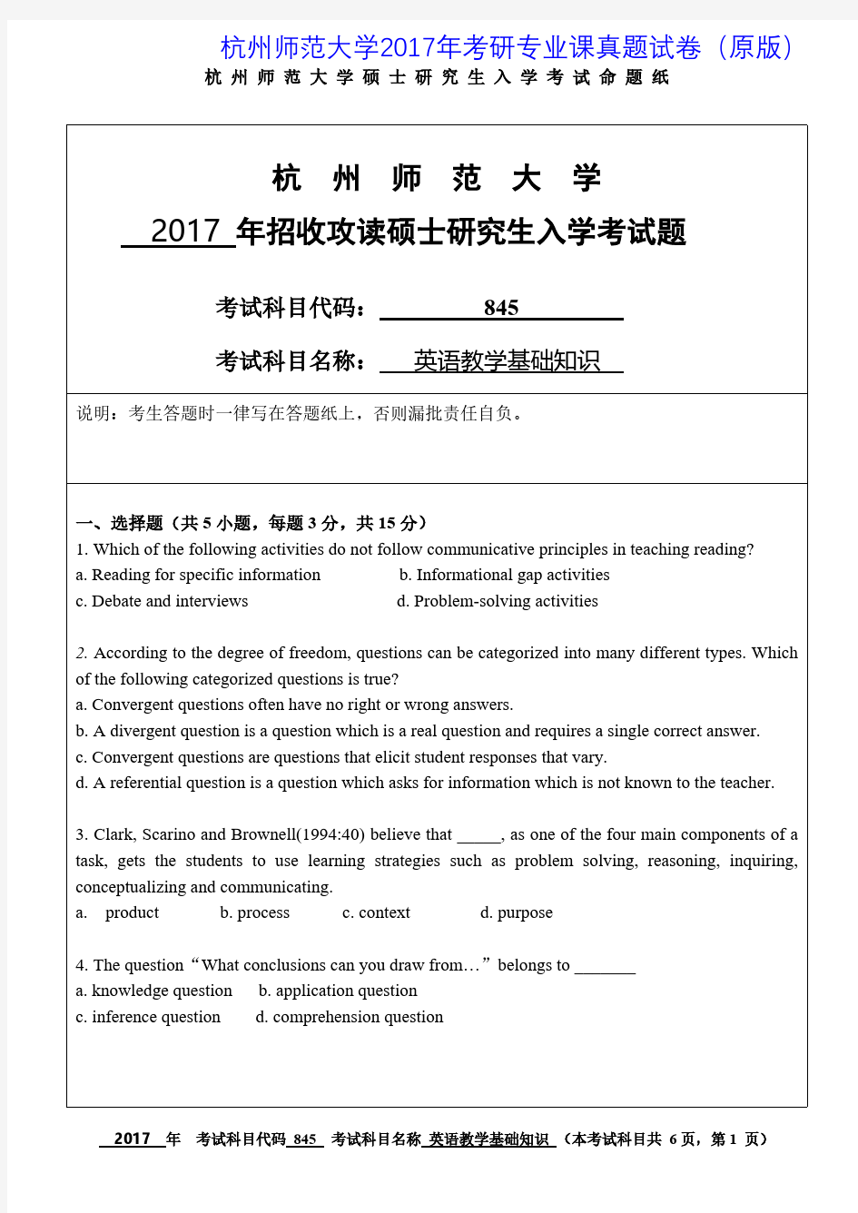 杭州师范大学845英语教学基础知识2017年考研专业课真题试卷