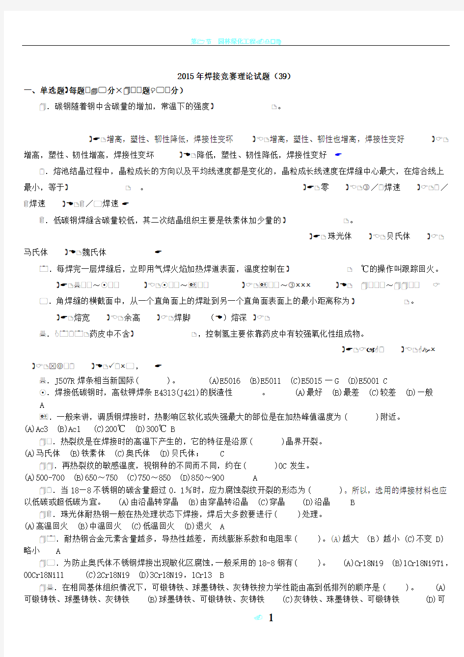 全国工程建设焊工职业技能竞赛试题39(含答案)