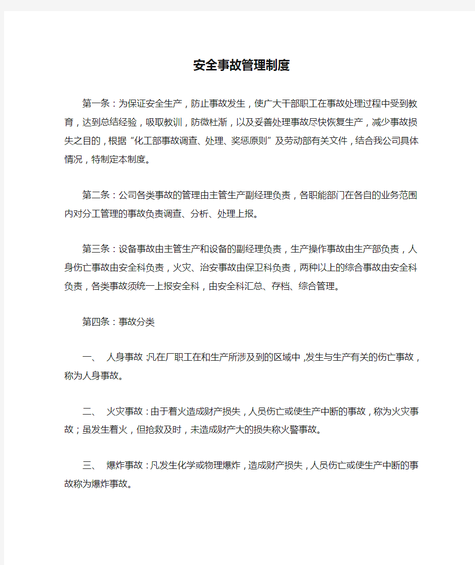 企业经营安全事故管理制度