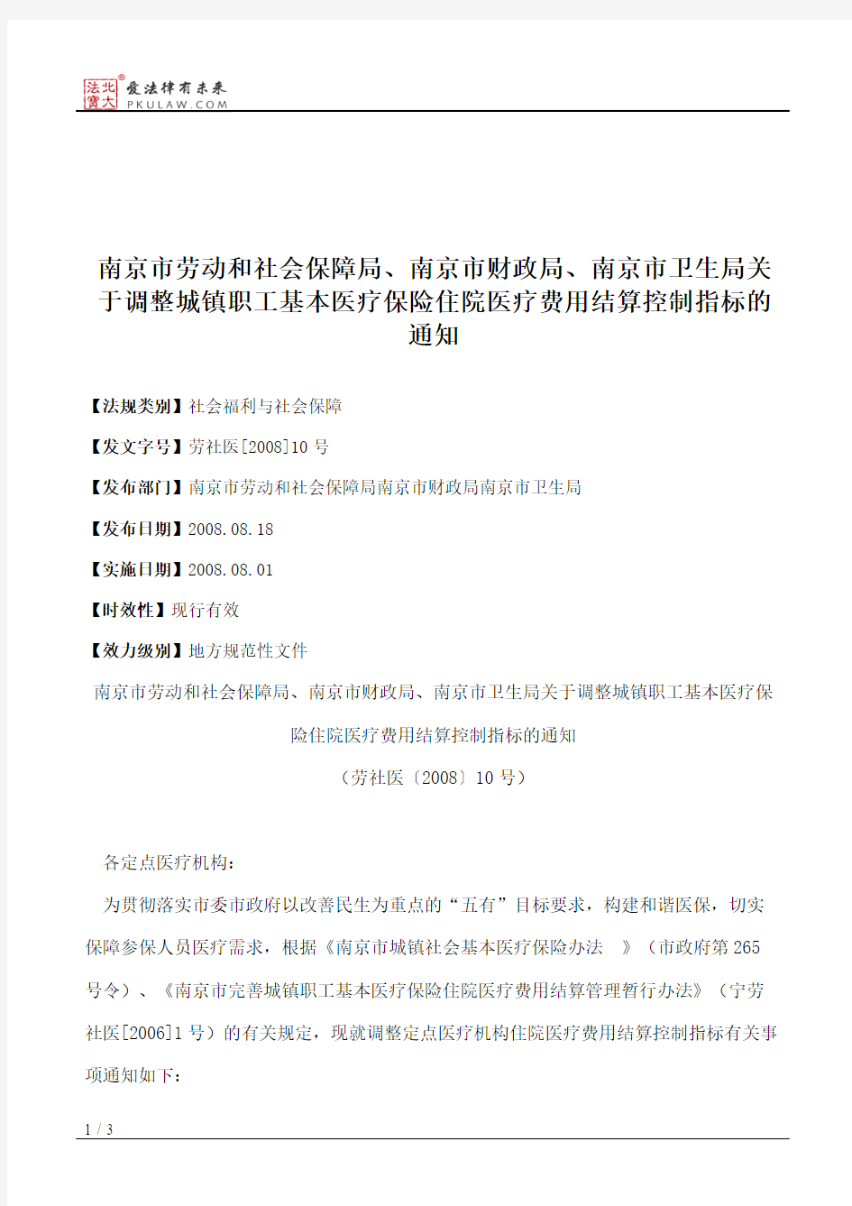 南京市劳动和社会保障局、南京市财政局、南京市卫生局关于调整城